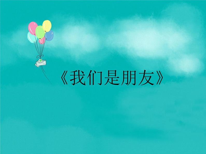 人音版小学六年级下册音乐我们是朋友 教案+课件+视频02