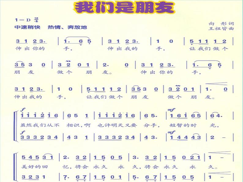 人音版小学六年级下册音乐我们是朋友 教案+课件+视频03