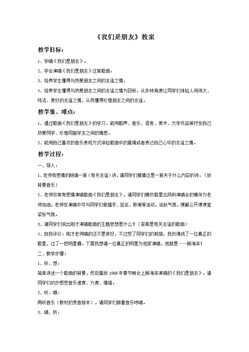 人音版小学六年级下册音乐我们是朋友 教案+课件+视频01