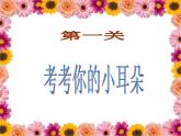 人教版小学音乐一年级下3.1小动物唱歌 课件（18张幻灯片）