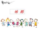 人教版小学音乐一年级下3.3咏鹅 课件（18张幻灯片）