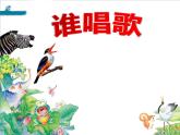 人教版小学音乐一年级下3.5谁唱歌 课件（22张幻灯片）