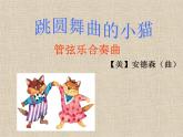 人教版小学音乐一年级下3.4《跳圆舞曲的小猫》课件（13张幻灯片）