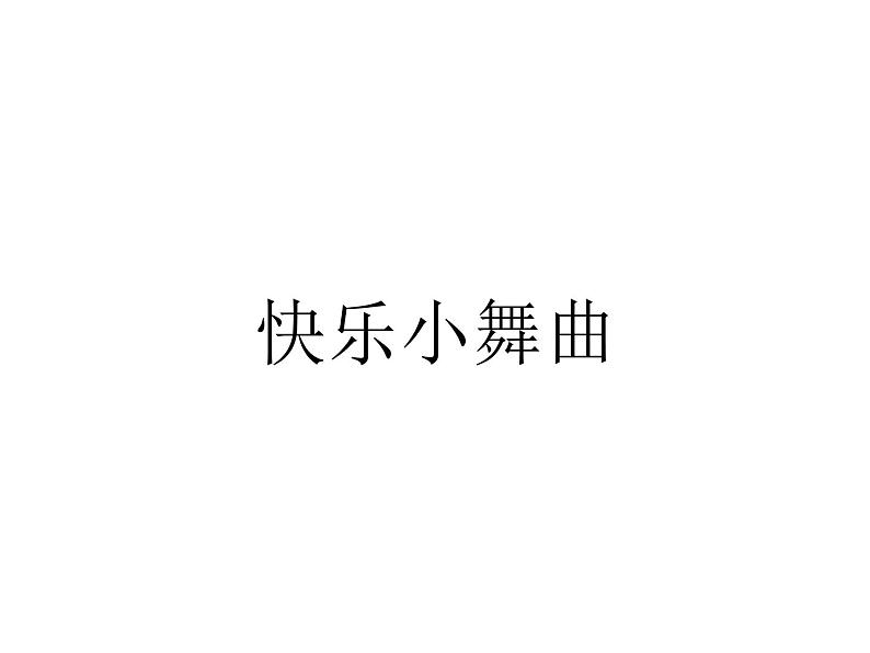 人教版小学音乐一年级下4.1快乐小舞曲  课件（14张幻灯片）01