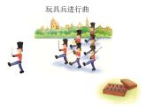 人教版小学音乐一年级下4.2玩具兵进行曲 课件（14张幻灯片）