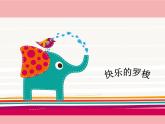 人教版小学音乐一年级下5.2快乐的罗梭 课件（16张幻灯片）