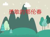 人教版小学音乐一年级下5.3勇敢的鄂伦春 课件（30张幻灯片）