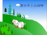 人教版小学音乐一年级下5.4保护小羊 课件（18张幻灯片）