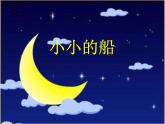 人教版小學(xué)音樂一年級下6.1小小的船 課件（22張幻燈片）
