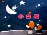 人教版小学音乐一年级下6.2小白船 课件（25张幻灯片）