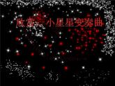 人教版小学音乐一年级下6.4小星星变奏曲 课件（16张幻灯片）