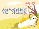 人教版小學(xué)音樂一年級下1.2做個好娃娃 課件（19張幻燈片）