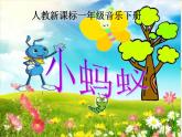 小學(xué)音樂人教版一年級下冊1.4小螞蟻 課件(12張幻燈片)
