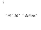 小学音乐人教版一年级下册1.3“对不起”“没关系” 课件（17张幻灯片）