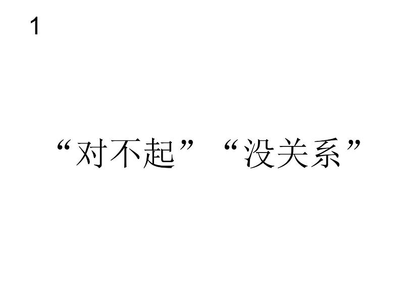 1.3“对不起”“没关系” 课件 第1页