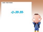 小學(xué)音樂人教版一年級下冊1.5小胖胖 課件（14張幻燈片）