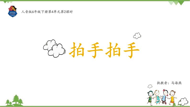 六年级下册第4单元《拍手拍手》课件(共18张PPT)+教案06