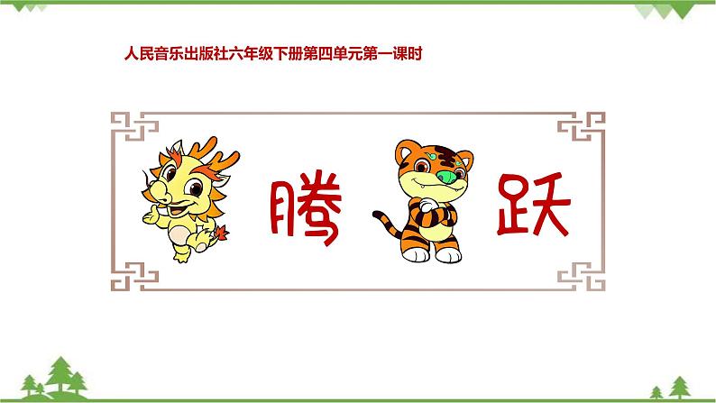 六年级下册人音版第四单元龙腾虎跃》课件+教案01