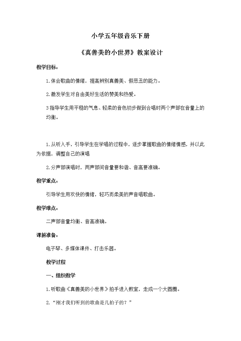 五年级下册第3单元第2课时《真善美的小世界》课件+教案+素材 人音版01