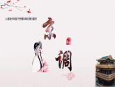 五年級(jí)下冊第5單元第3課時(shí)《京調(diào)》課件+教案 人音版