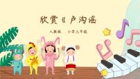 音乐三年级下册第1课 爱祖国卢沟谣一等奖ppt课件