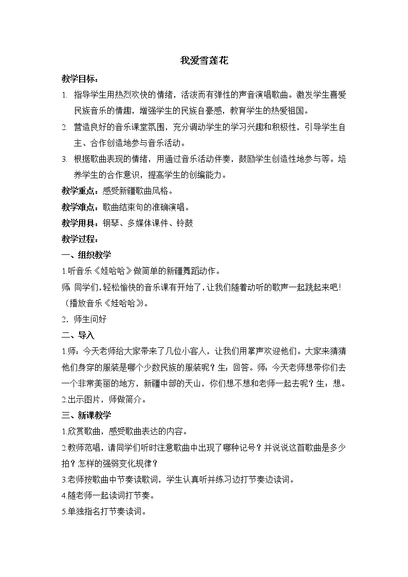 人音版二年级音乐上册 《我爱雪莲花》教学设计01
