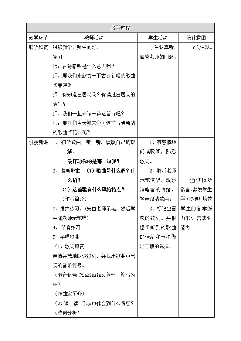 六年级下册音乐教案--第一课第四课时《花非花》 人音版02