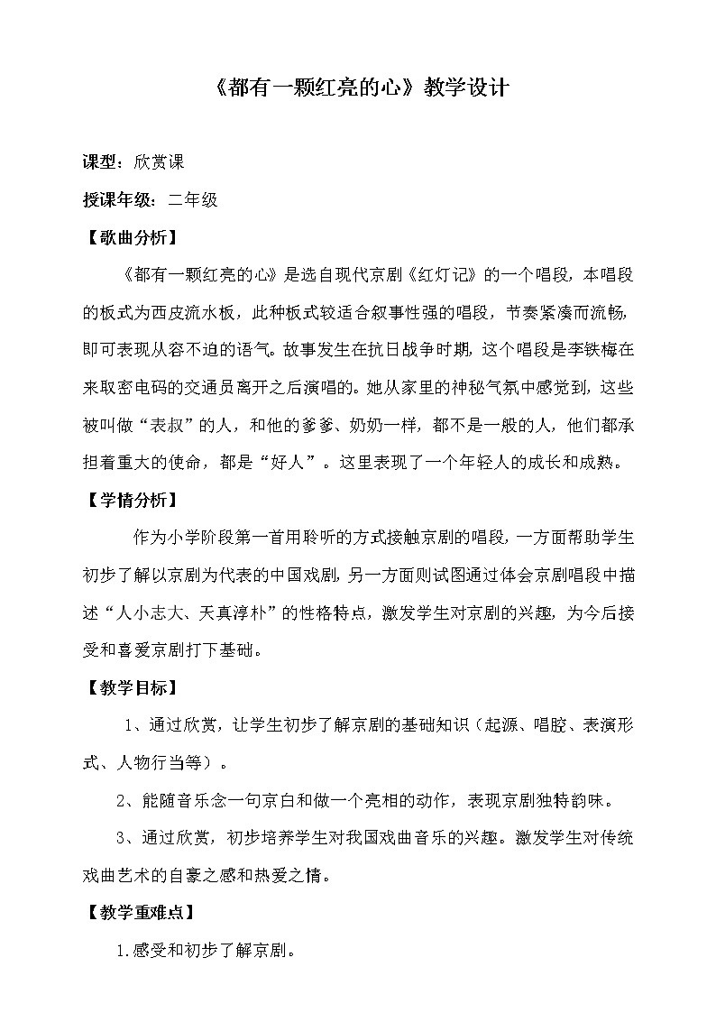 二年级下册音乐教案-《都有一颗红亮的心》 人音版01