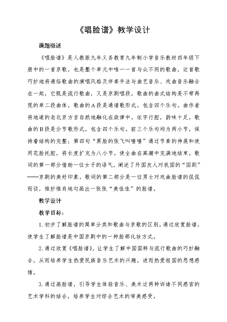 四年级下册音乐－3.2唱脸谱 ｜人教版（2012）教案01