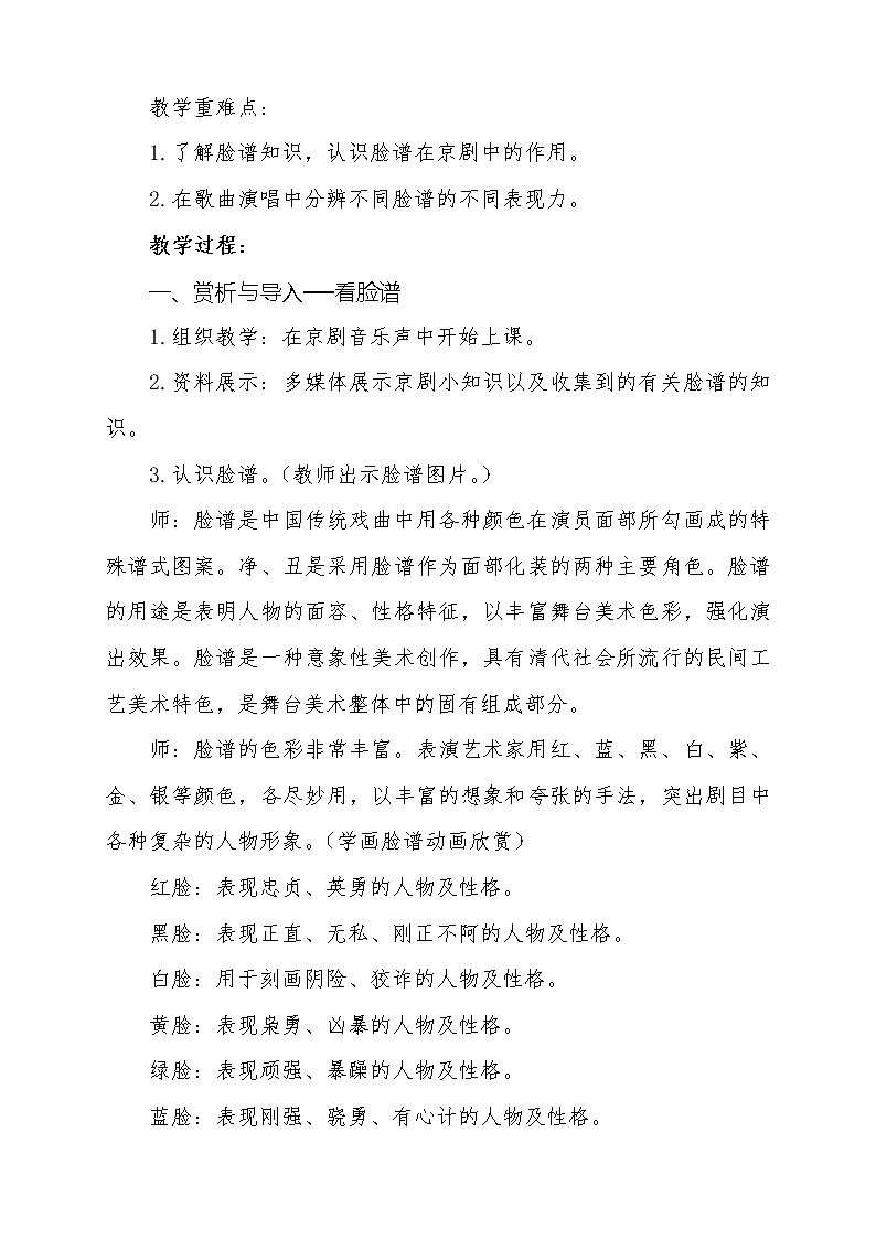 四年级下册音乐－3.2唱脸谱 ｜人教版（2012）教案02