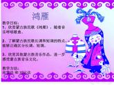 五年级下册音乐课件-鸿雁 人教版(共11张PPT)
