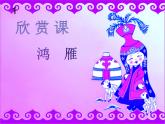五年级下册音乐课件-鸿雁 人教版(共11张PPT)