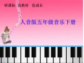 五年级下册音乐课件全册综合 -说课标说教材-人音版(共15张PPT)