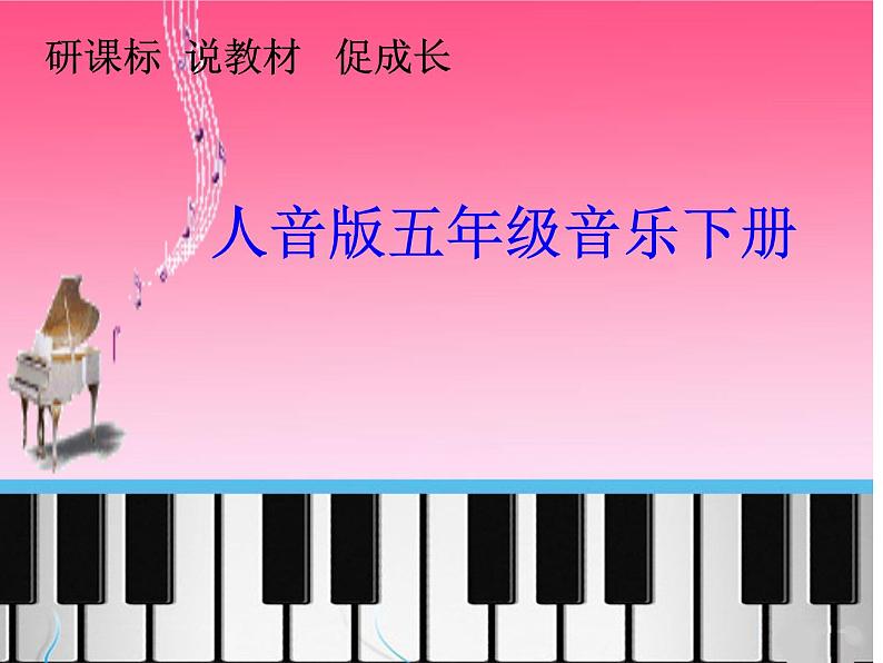 五年级下册音乐课件全册综合 -说课标说教材-人音版(共15张PPT)01