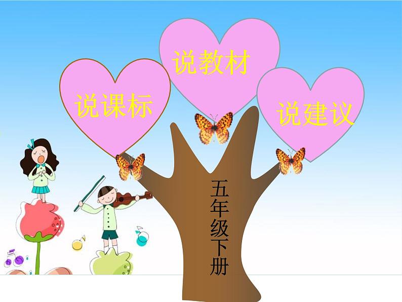 五年级下册音乐课件全册综合 -说课标说教材-人音版(共15张PPT)02