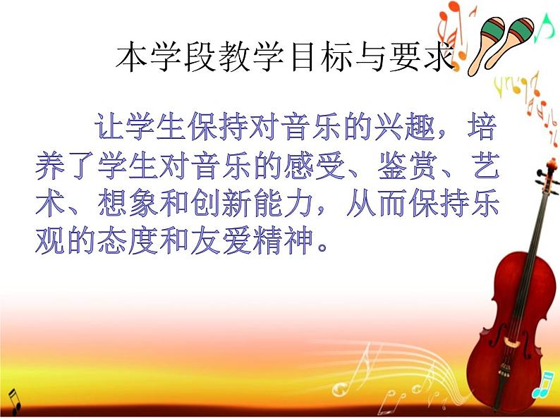 五年级下册音乐课件全册综合 -说课标说教材-人音版(共15张PPT)06