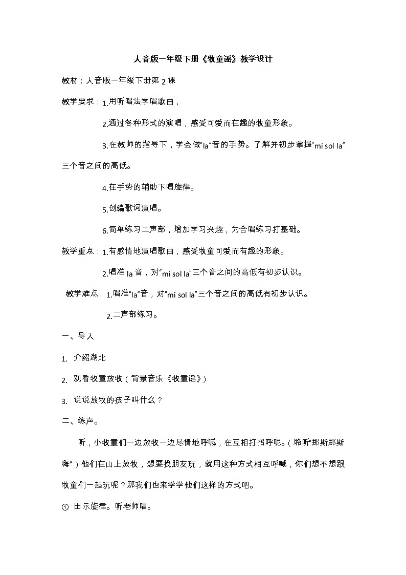 人音版一年级音乐下册（简谱）第2课《牧童谣》教学设计第1页