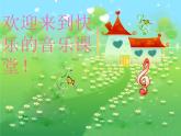 二年级下册音乐课件-第7课 音乐小屋   人音版 (共15张PPT)