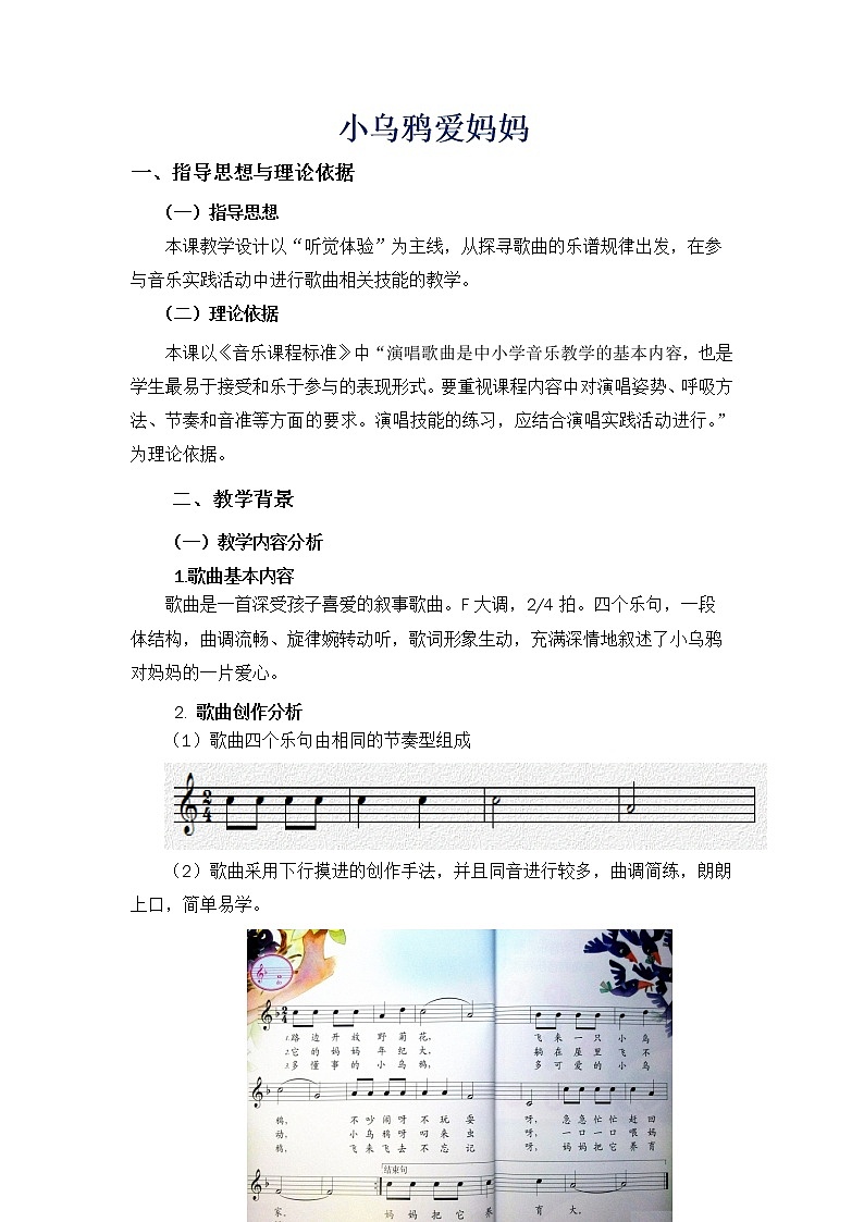 人音版三年级音乐下册欢乐谷 《演唱 小乌鸦爱妈妈》教学设计第1页