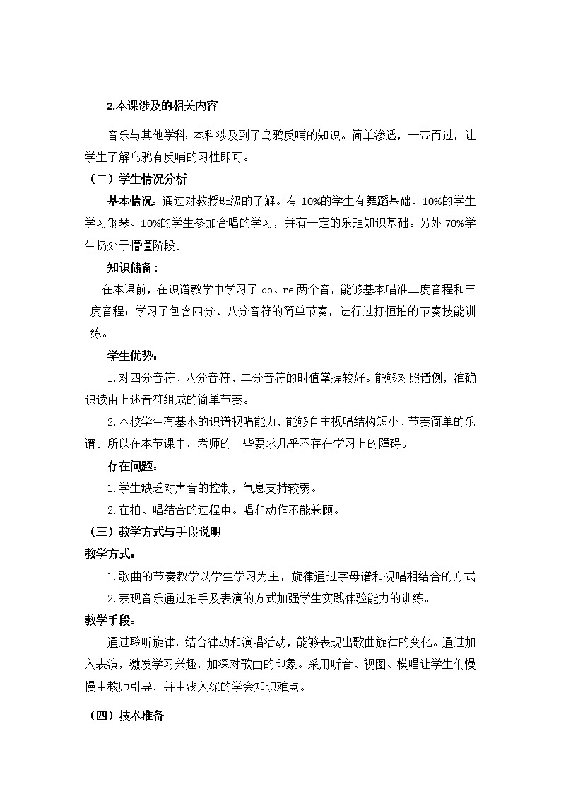 人音版三年级音乐下册欢乐谷 《演唱 小乌鸦爱妈妈》教学设计第2页