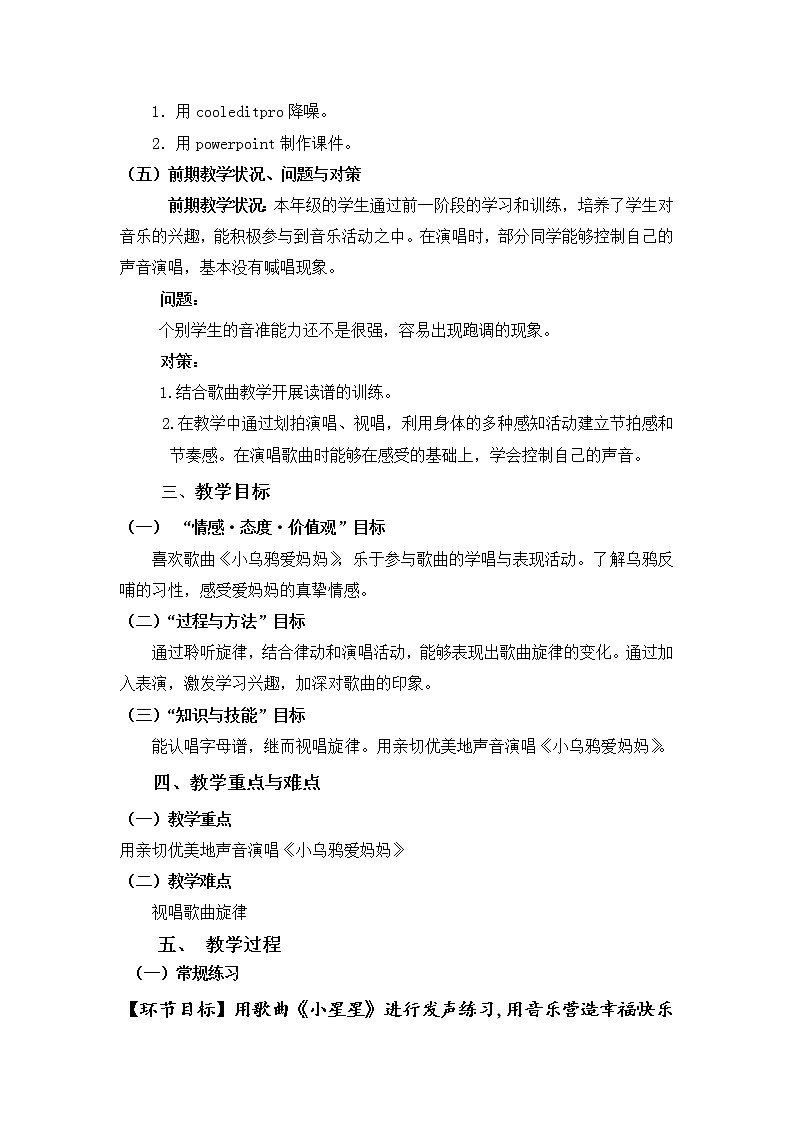 人音版三年级音乐下册欢乐谷 《演唱 小乌鸦爱妈妈》教学设计第3页