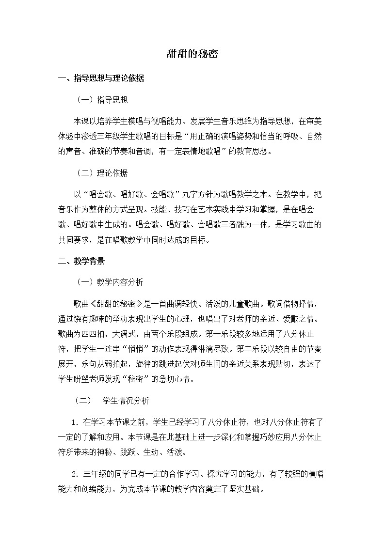 人音版三年级下册第7课甜甜的秘密教案第1页