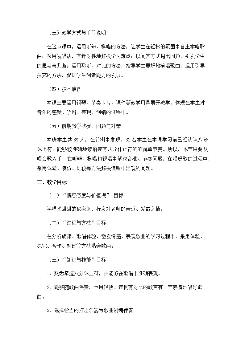 人音版三年级下册第7课甜甜的秘密教案第2页