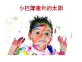 三年級(jí)下冊(cè)音樂課件- 第8課 小巴郎，童年的太陽(yáng) 人音版   (共21張PPT)