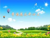 三年級(jí)下冊(cè)音樂課件- 第六單元  幸?；▋洪_心上 人教版  (共15張PPT)