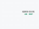 四年级下册音乐课件 《学戏曲—综合训练》 人教版 (共15张PPT)