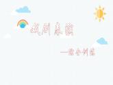 四年级下册音乐课件 《学戏曲—综合训练》 人教版 (共15张PPT)