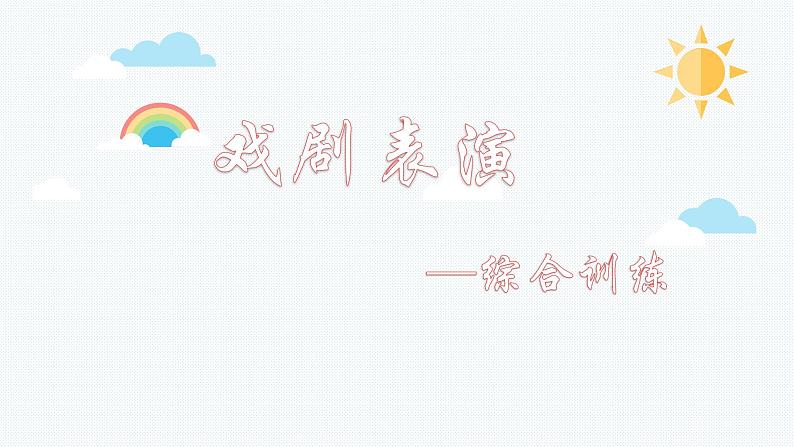 四年级下册音乐课件 《学戏曲—综合训练》 人教版 (共15张PPT)第2页