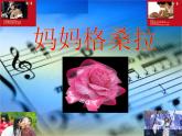 人音版（简谱） 小学音乐 第2课  妈妈格桑拉 课件（11张PPT）+教案+音频素材