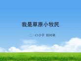 人音版（简谱）小学音乐 第2课《我是草原小牧民》课件（17张PPT）+音视频素材